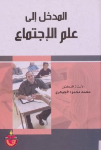 المدخل إلى علم الاجتماع